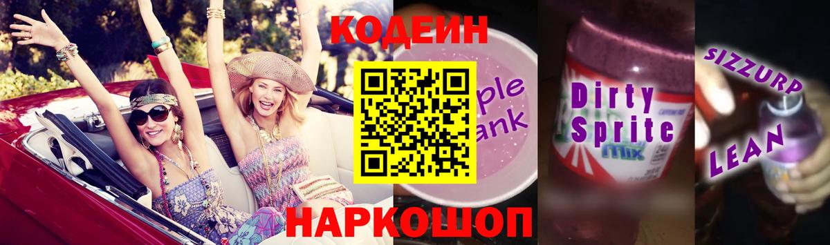 Кодеин Purple Drank Ижевск