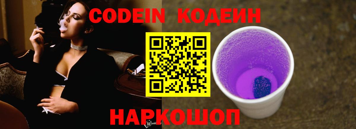 Кодеин Purple Drank  Вход с VPN  Ижевск 